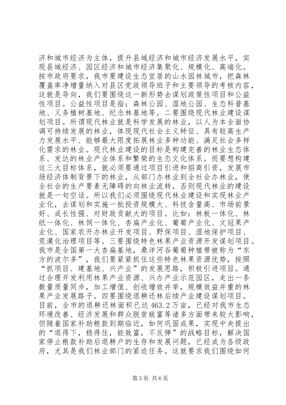 全市林业局长会上的讲话_第3页