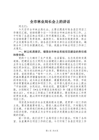 全市林业局长会上的讲话