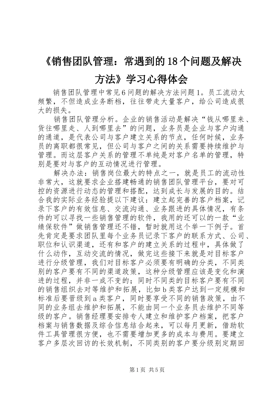 《销售团队管理：常遇到的18个问题及解决方法》学习心得体会_第1页