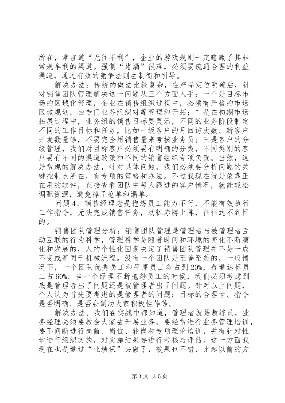 《销售团队管理：常遇到的18个问题及解决方法》学习心得体会_第3页