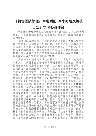 《销售团队管理：常遇到的18个问题及解决方法》学习心得体会