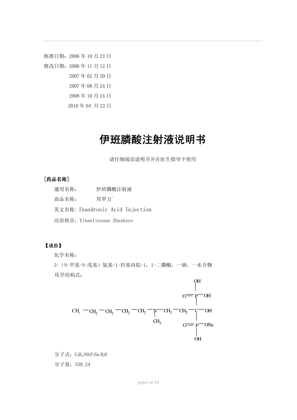 邦罗力Bondronat(伊班膦酸钠注射液)_说明书_第1页