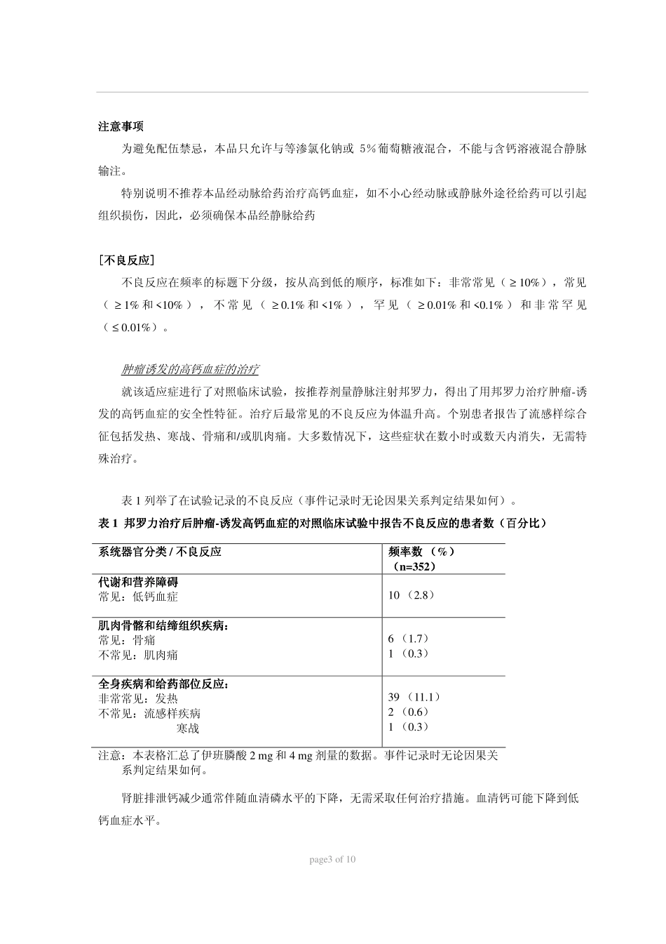 邦罗力Bondronat(伊班膦酸钠注射液)_说明书_第3页