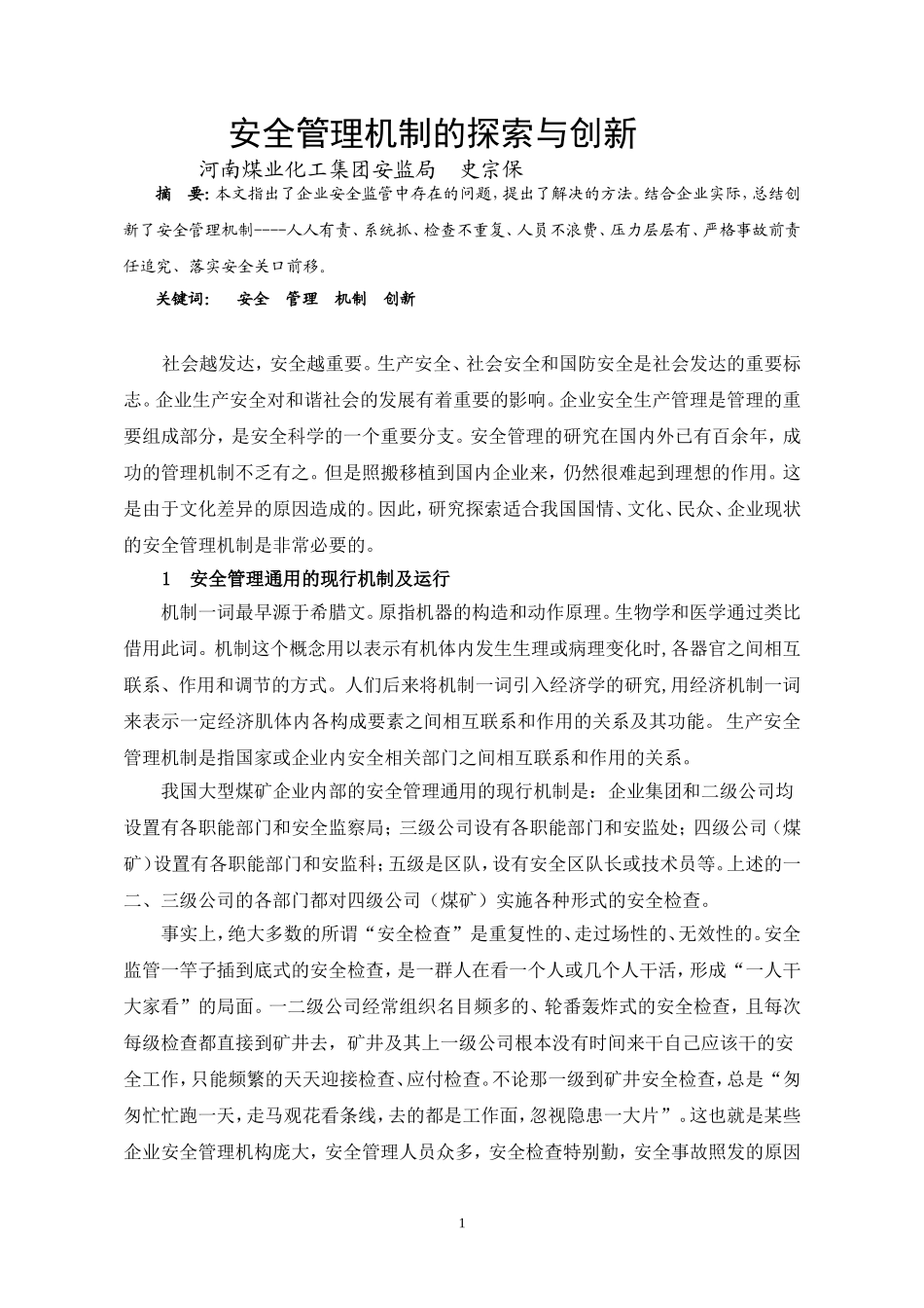 安全管理机制的探索与创新_第1页