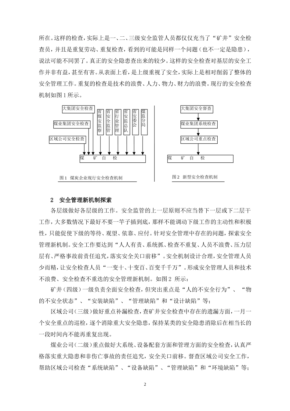 安全管理机制的探索与创新_第2页