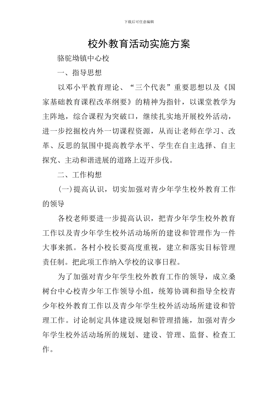 校外教育活动实施方案_第1页