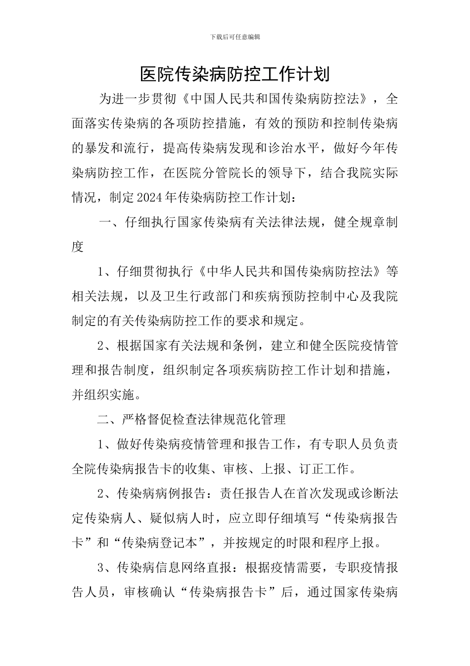 医院传染病防控工作计划_第1页