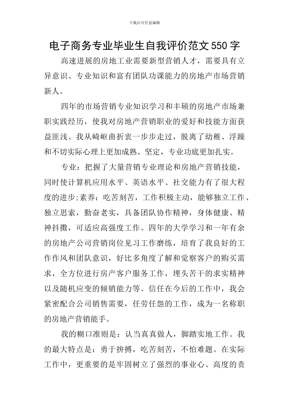 电子商务专业毕业生自我评价范文550字_第1页