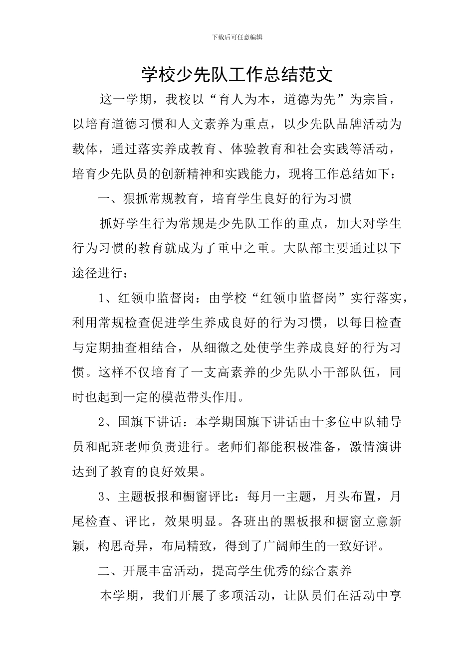 学校少先队工作总结范文_第1页