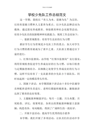 学校少先队工作总结范文