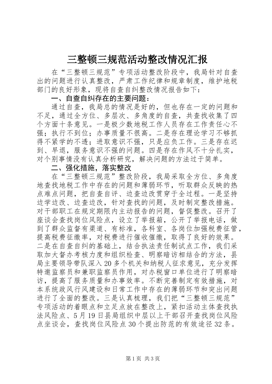 三整顿三规范活动整改情况汇报_第1页