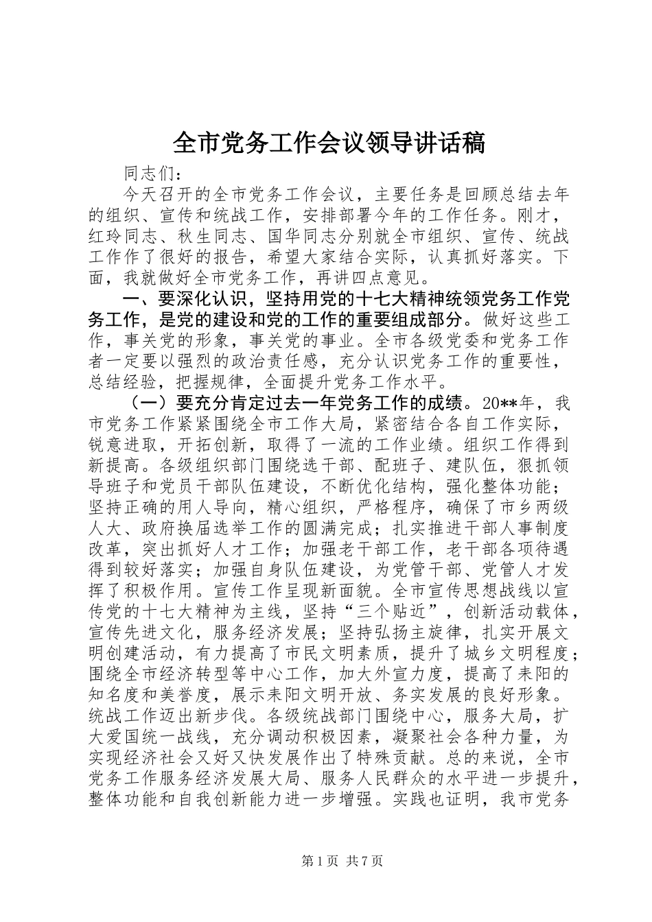 全市党务工作会议领导讲话稿_第1页