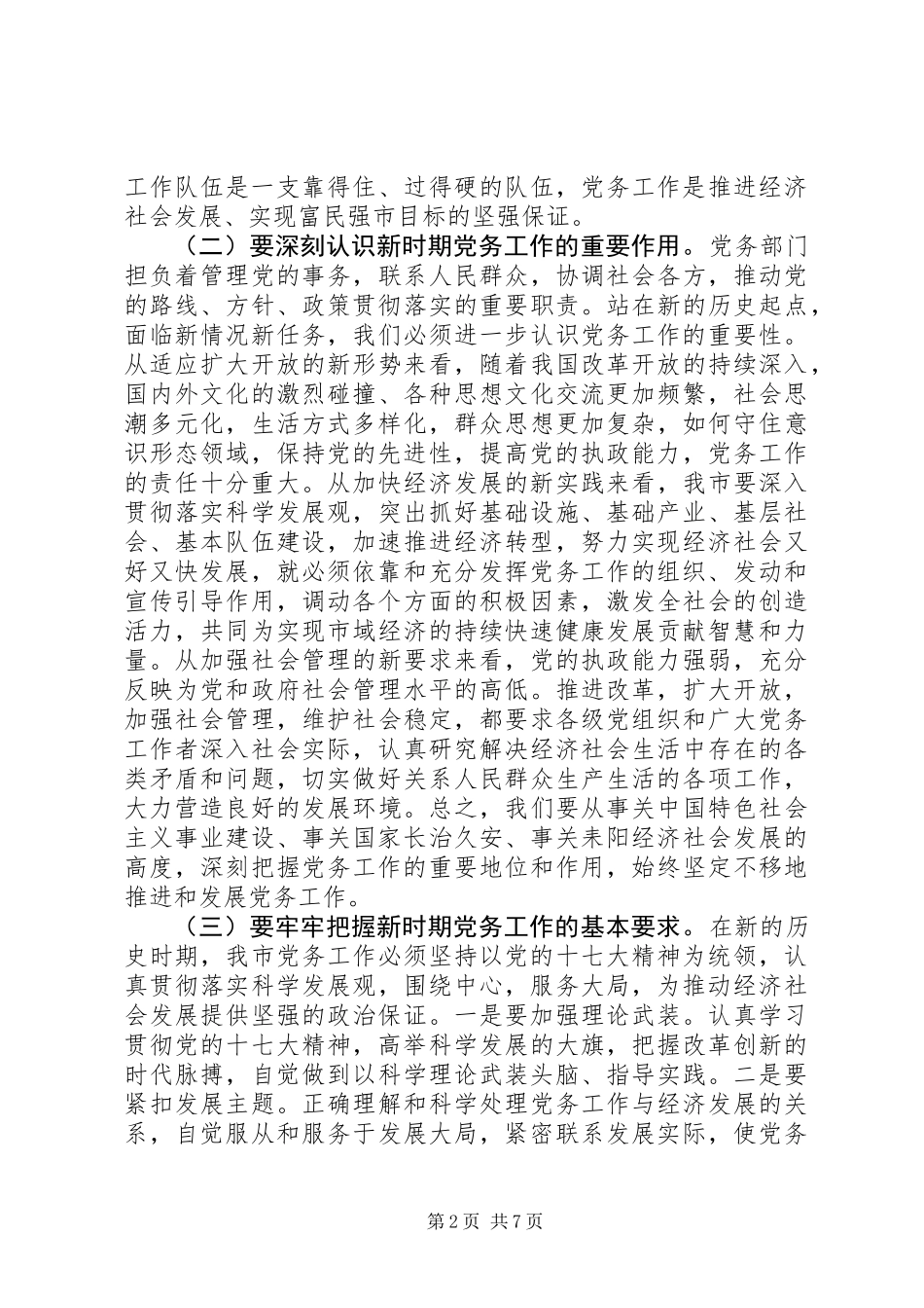 全市党务工作会议领导讲话稿_第2页
