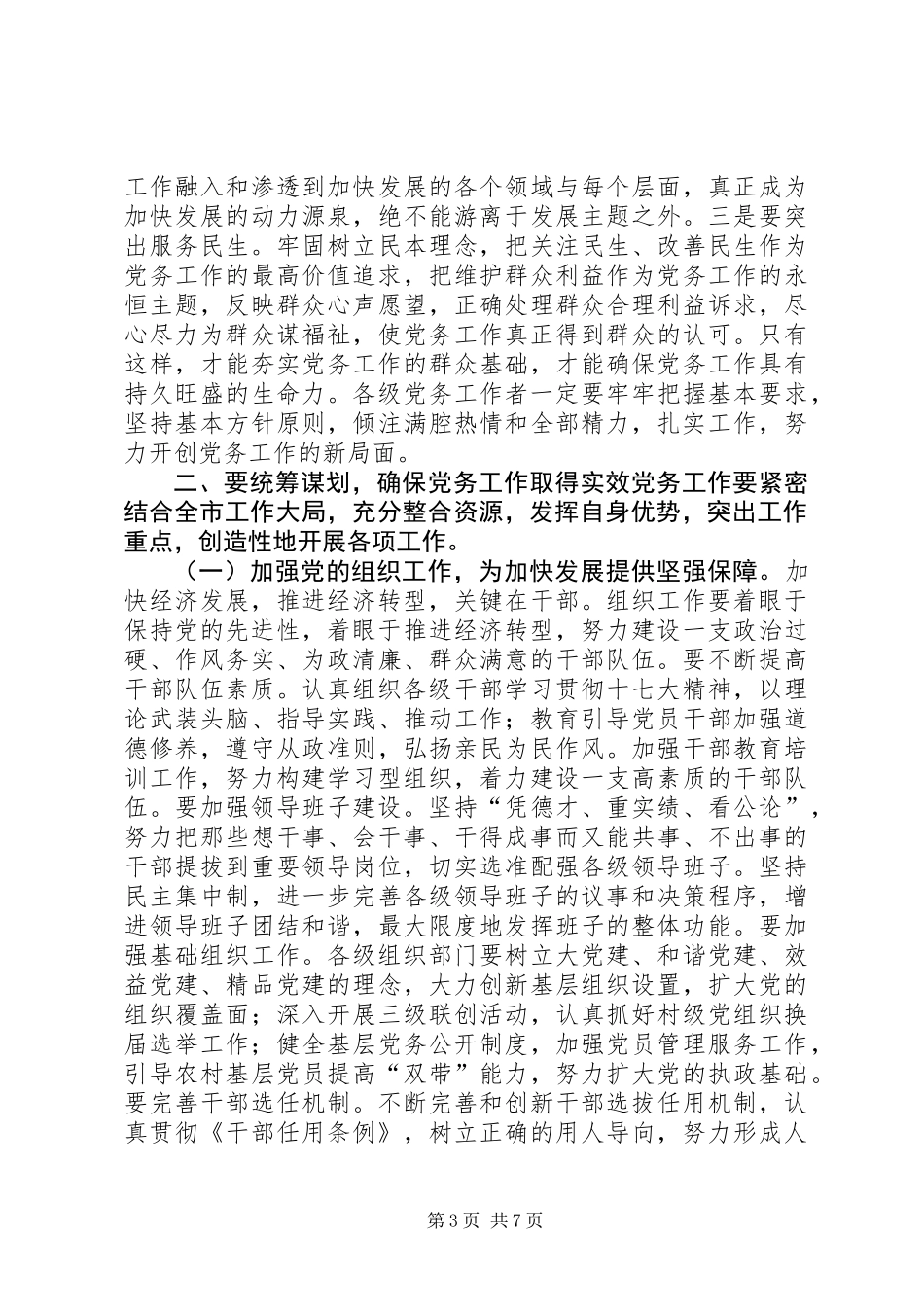 全市党务工作会议领导讲话稿_第3页