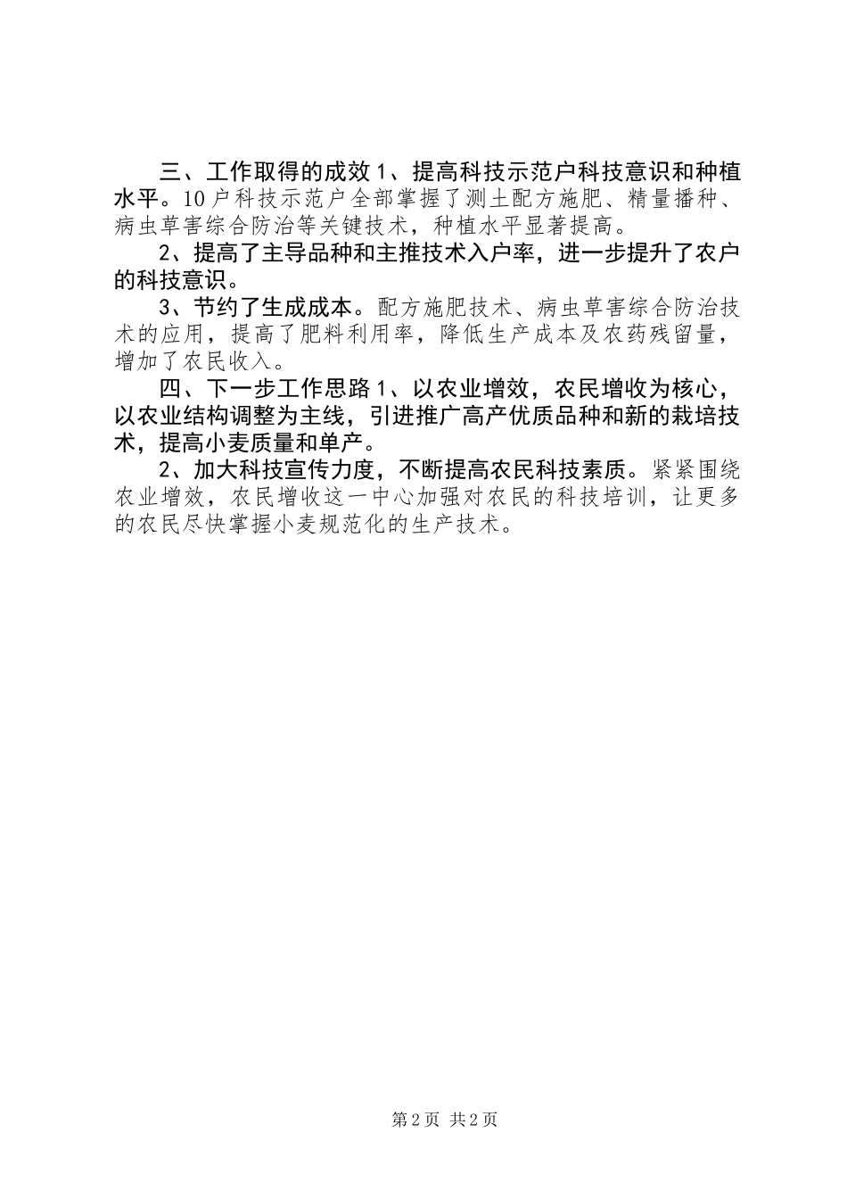 农业局农业技术推广指导员工作总结_第2页
