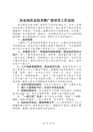 农业局农业技术推广指导员工作总结