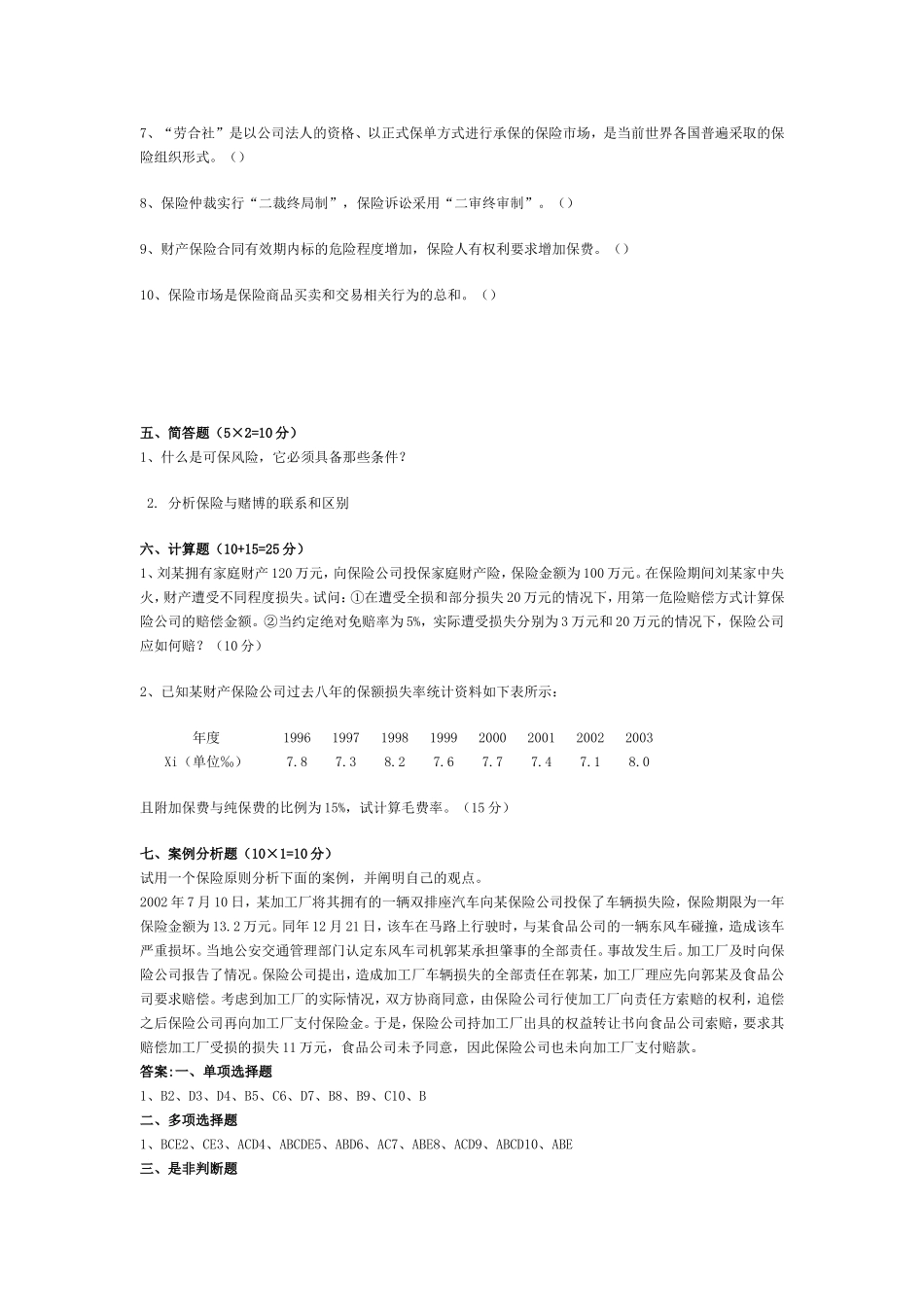 保险学试题答案(三套)_第3页