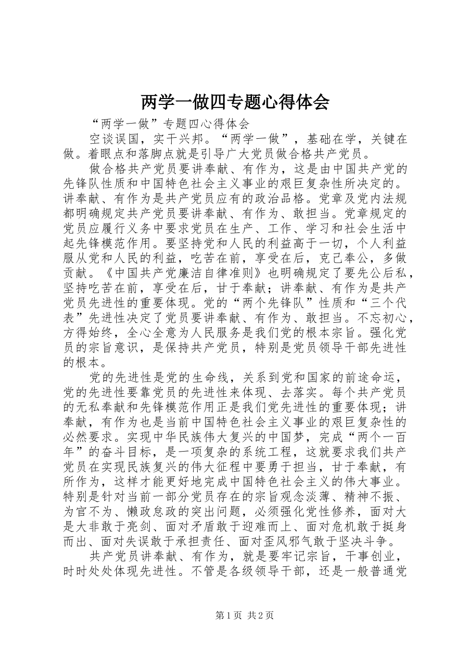 两学一做四专题心得体会_第1页