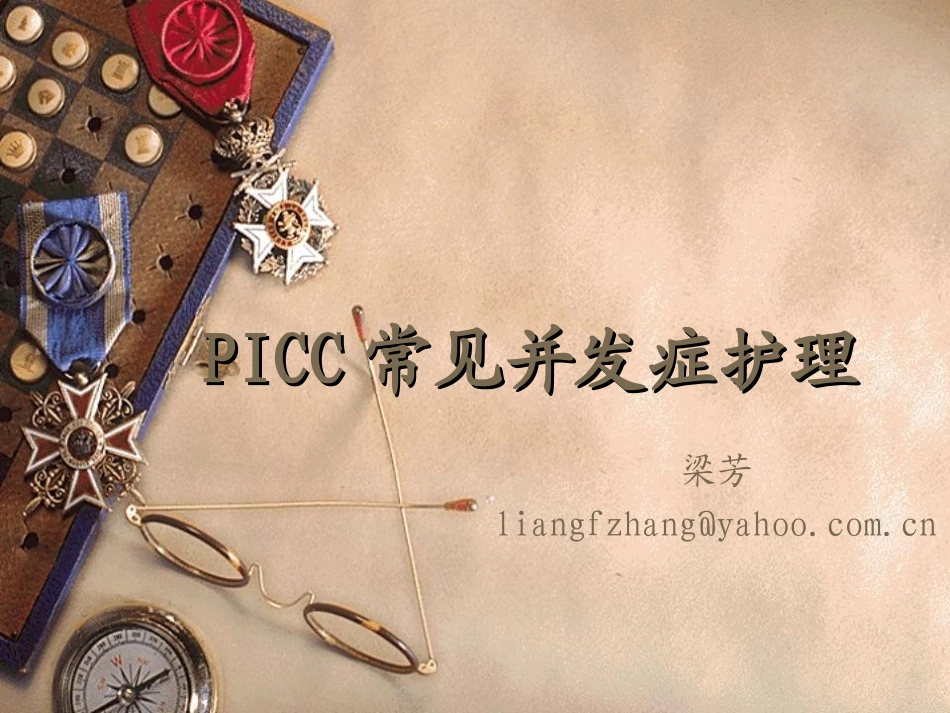 PICC常见并发症护理_第1页