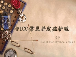 PICC常见并发症护理