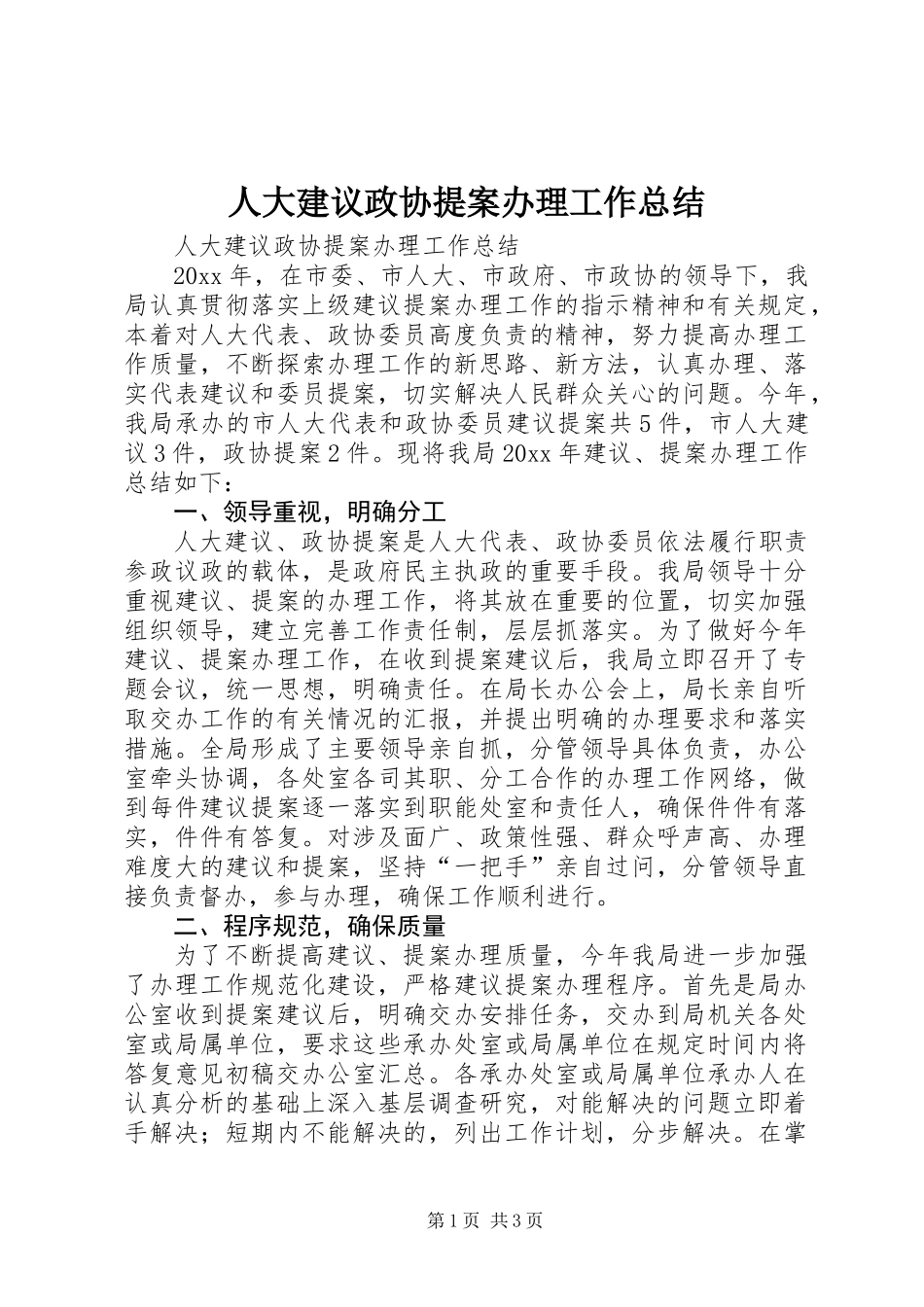 人大建议政协提案办理工作总结_第1页