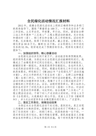 全民绿化活动情况汇报材料