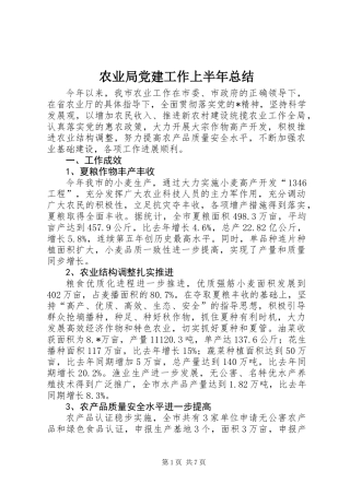 农业局党建工作上半年总结