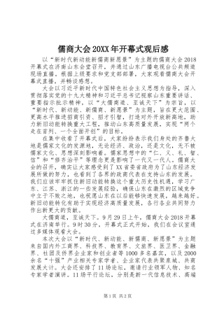 儒商大会20XX年开幕式观后感