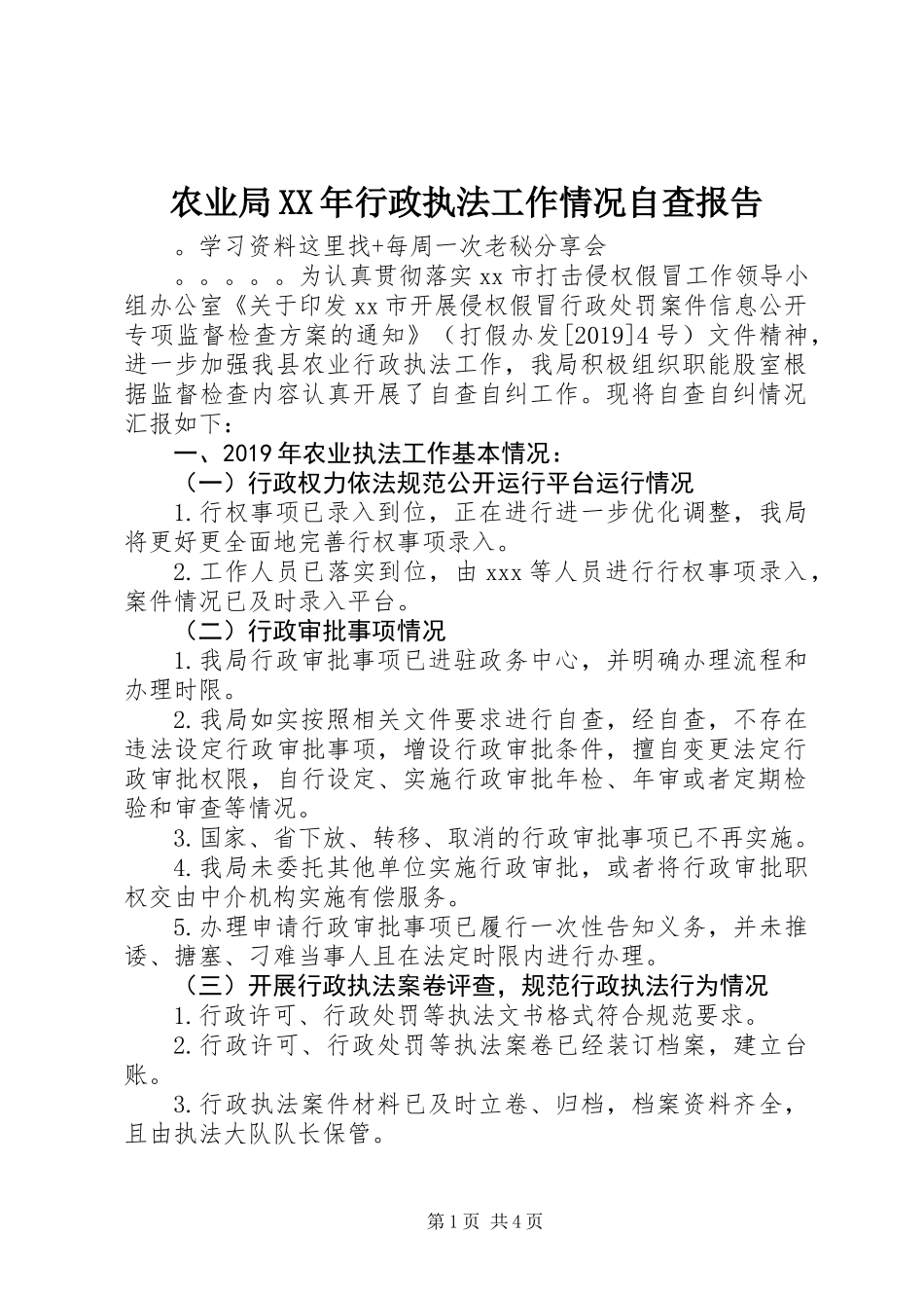 农业局XX年行政执法工作情况自查报告_第1页