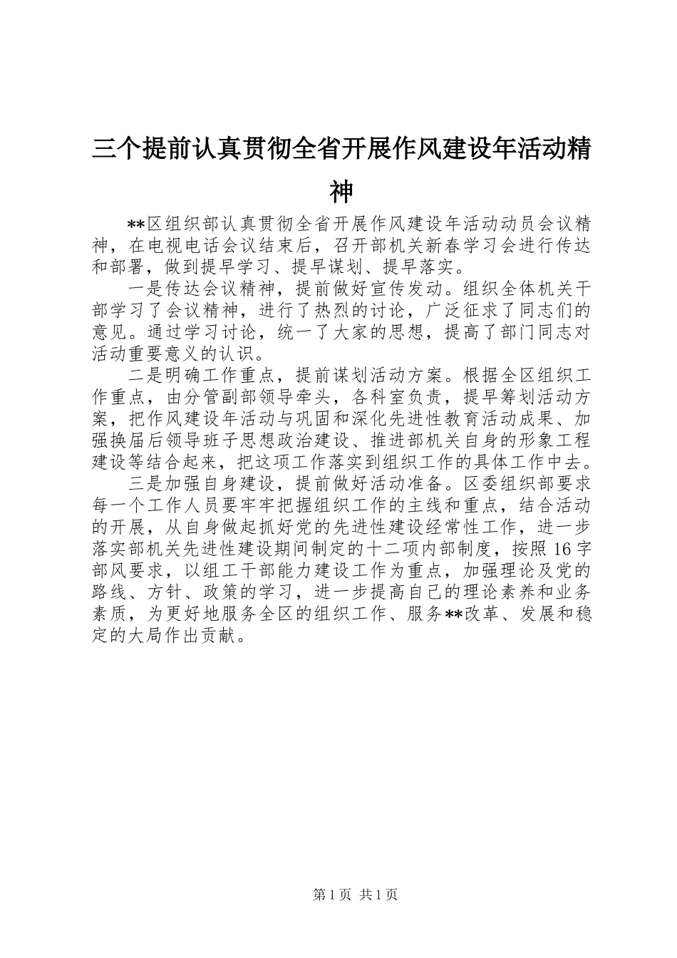 三个提前认真贯彻全省开展作风建设年活动精神_第1页