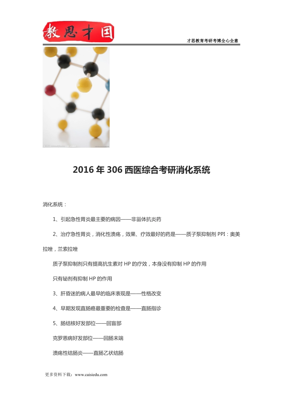 2016年306西医综合考研消化系统_第1页