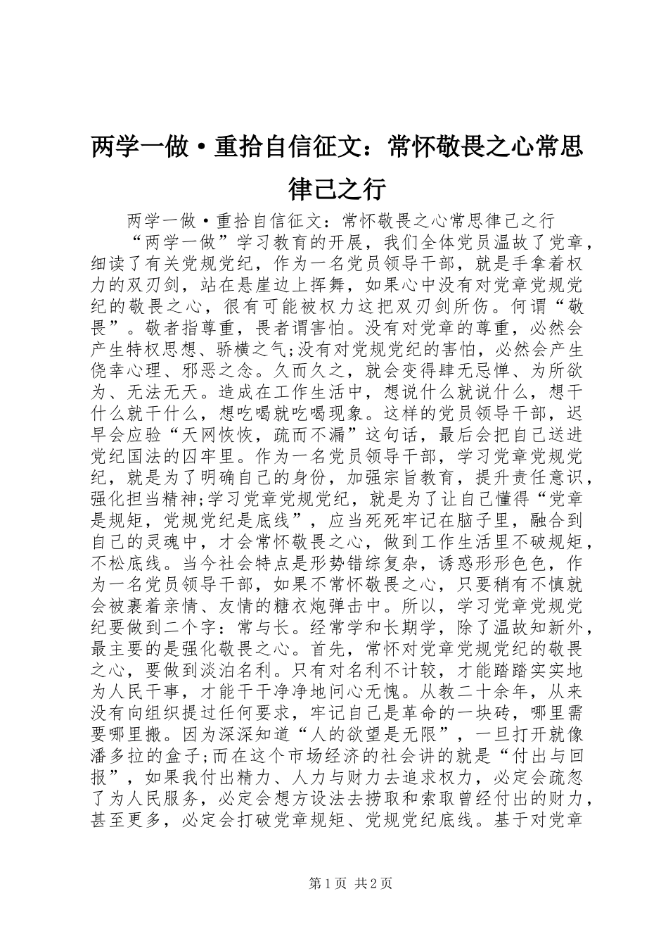 两学一做·重拾自信征文：常怀敬畏之心常思律己之行_第1页