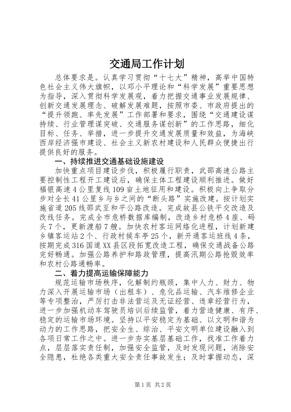 交通局工作计划_1_第1页