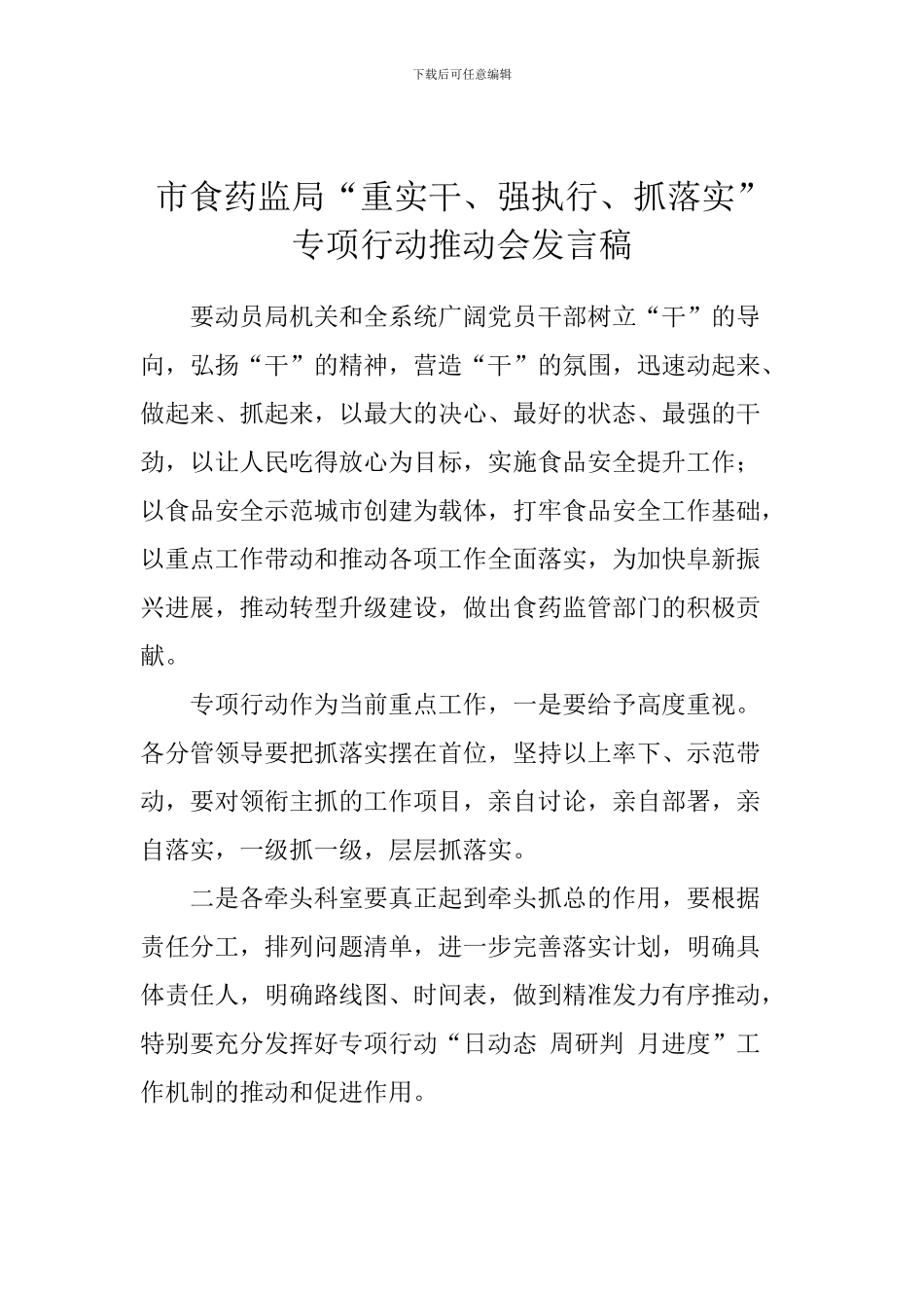 市食药监局“重实干、强执行、抓落实”专项行动推进会发言稿_第1页