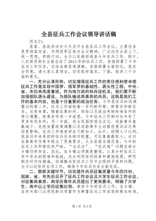 全县征兵工作会议领导讲话稿