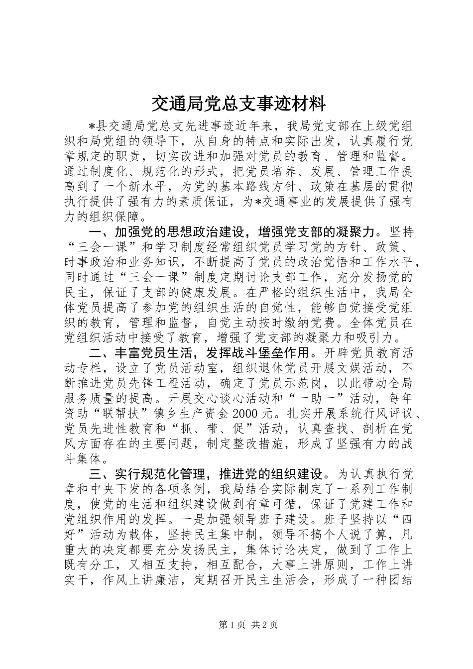 交通局党总支事迹材料_第1页