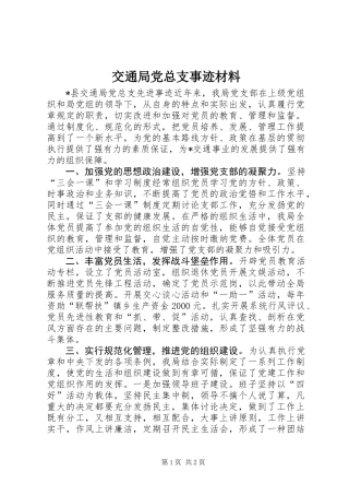 交通局党总支事迹材料