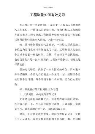 工程测量如何有效见习