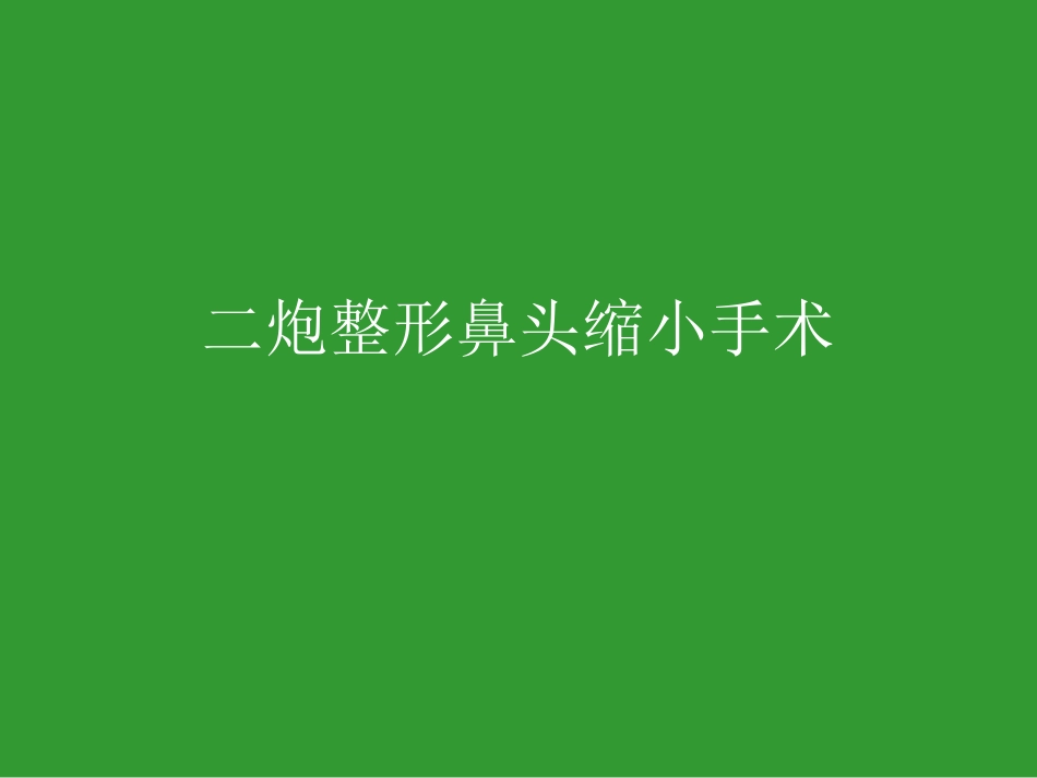 鼻头缩小手术_第1页