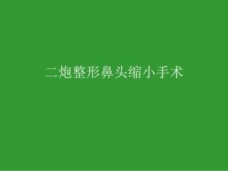 鼻头缩小手术