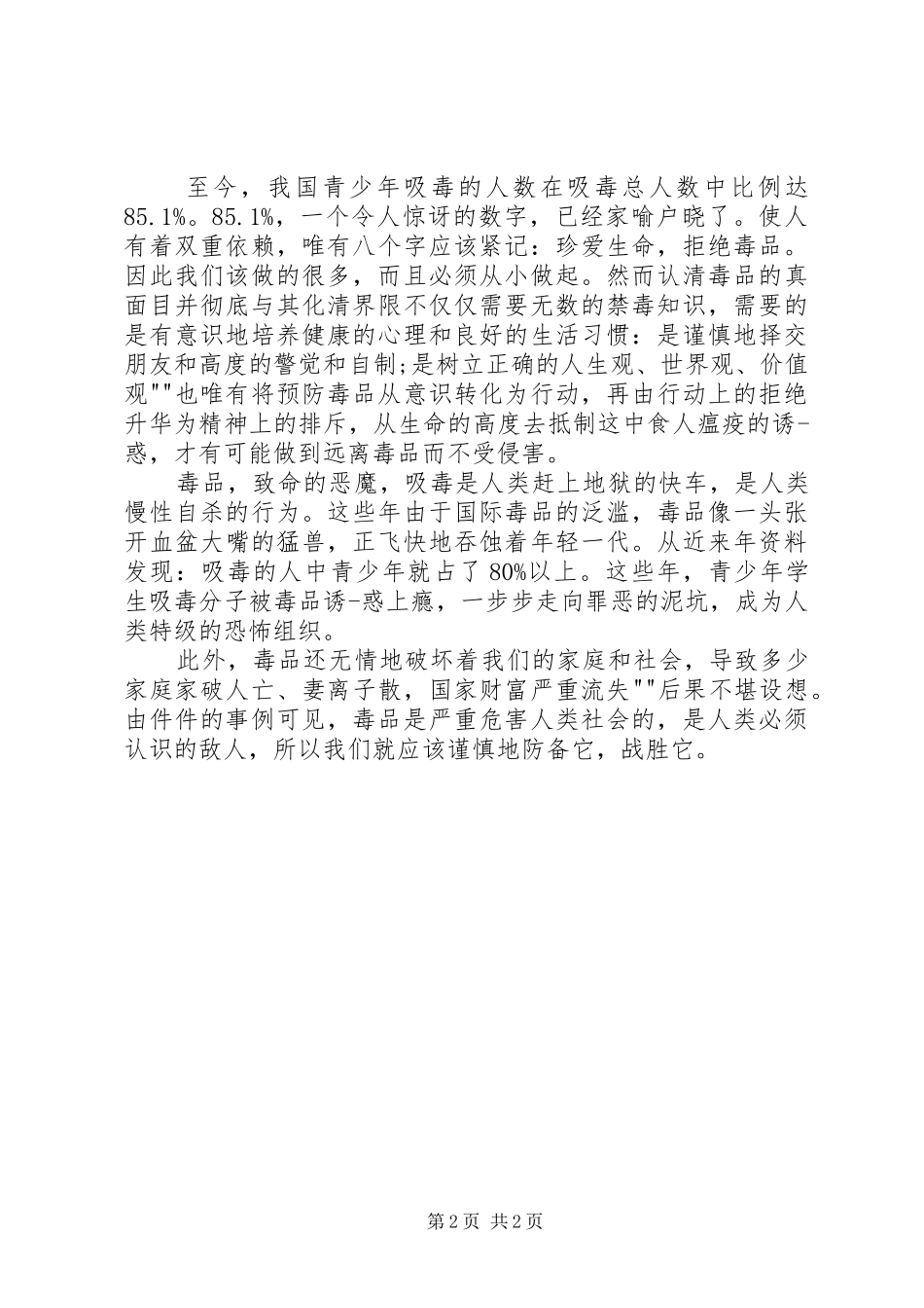 禁毒知识学习心得体会_第2页