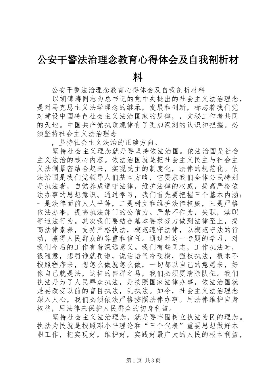 公安干警法治理念教育心得体会及自我剖析材料_第1页