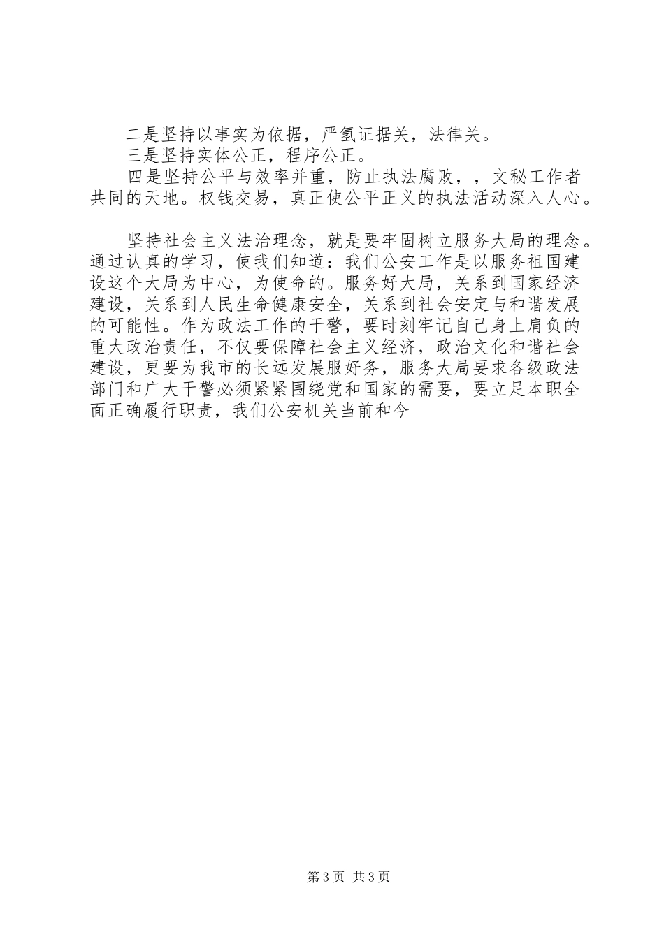 公安干警法治理念教育心得体会及自我剖析材料_第3页