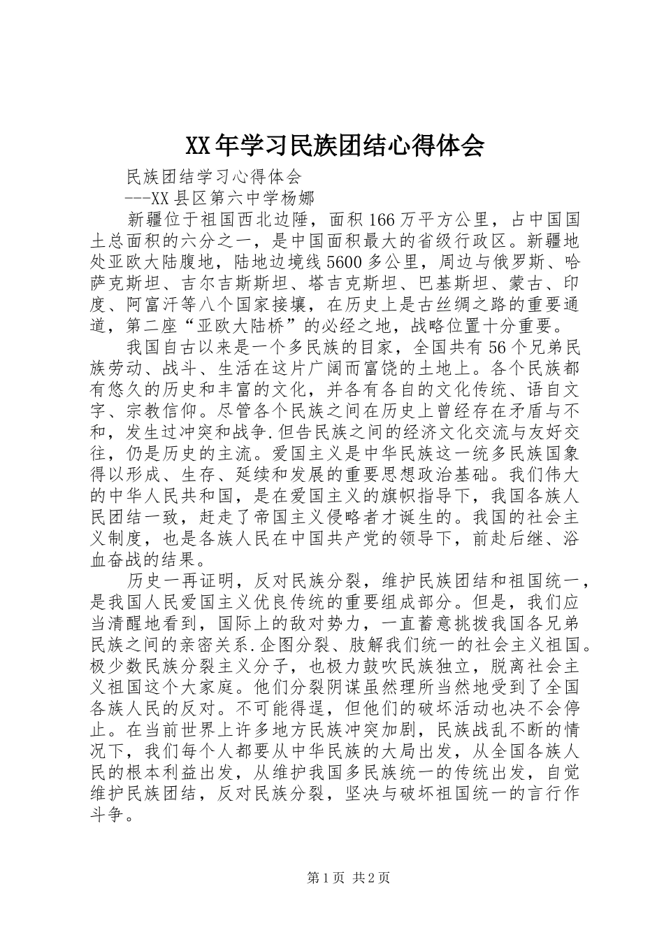 XX年学习民族团结心得体会_第1页