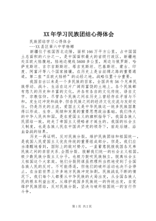 XX年学习民族团结心得体会