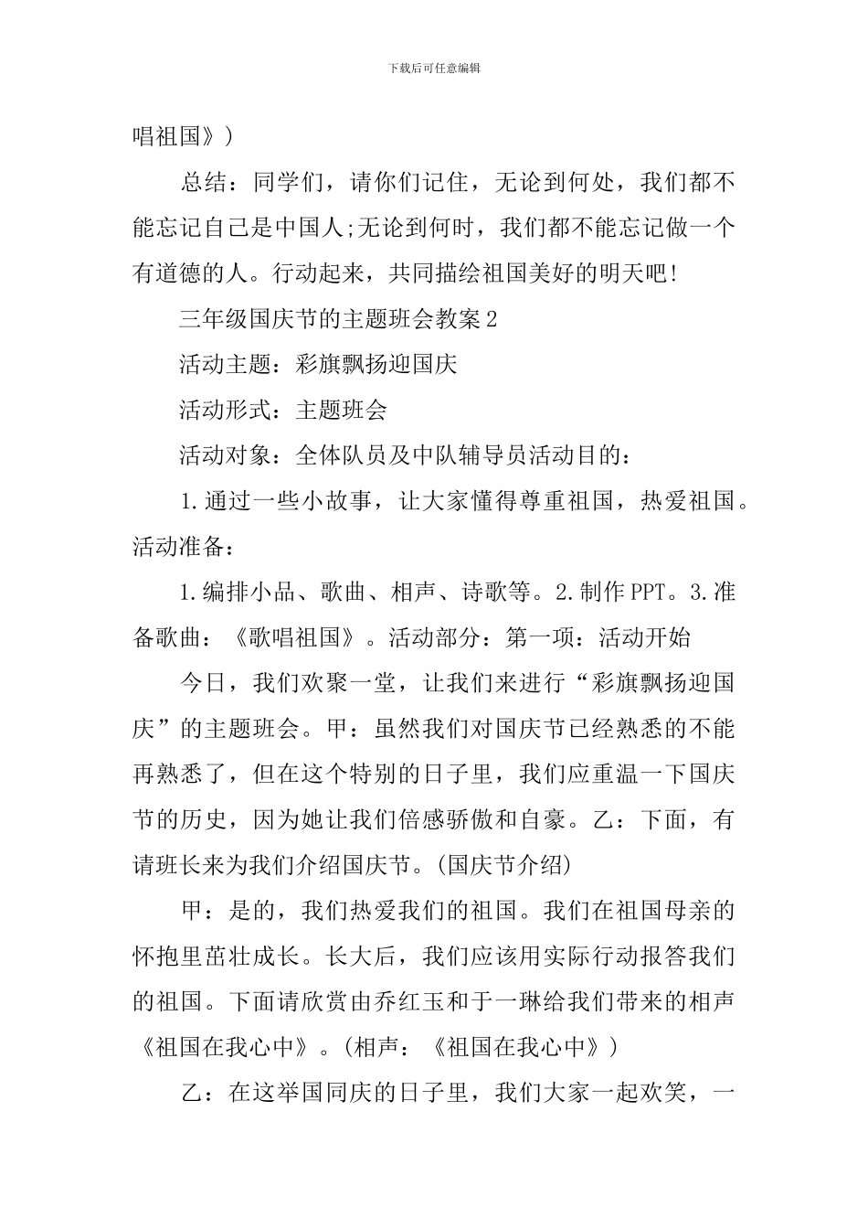 三年级国庆节的主题班会教案_第3页