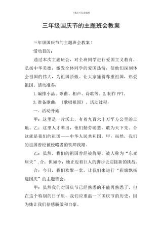 三年级国庆节的主题班会教案