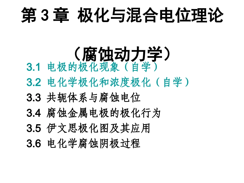 第3章 极化与混合电位理论_第1页