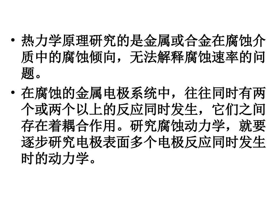 第3章 极化与混合电位理论_第2页