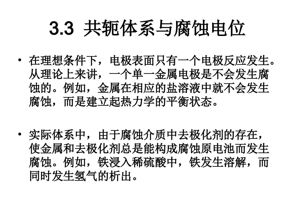 第3章 极化与混合电位理论_第3页